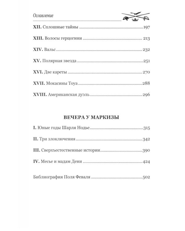 Золотые ножи. Вечера у маркизы: роман, новеллы