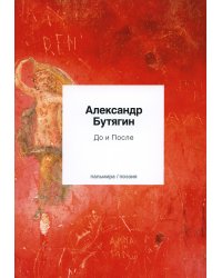 До и После: стихи