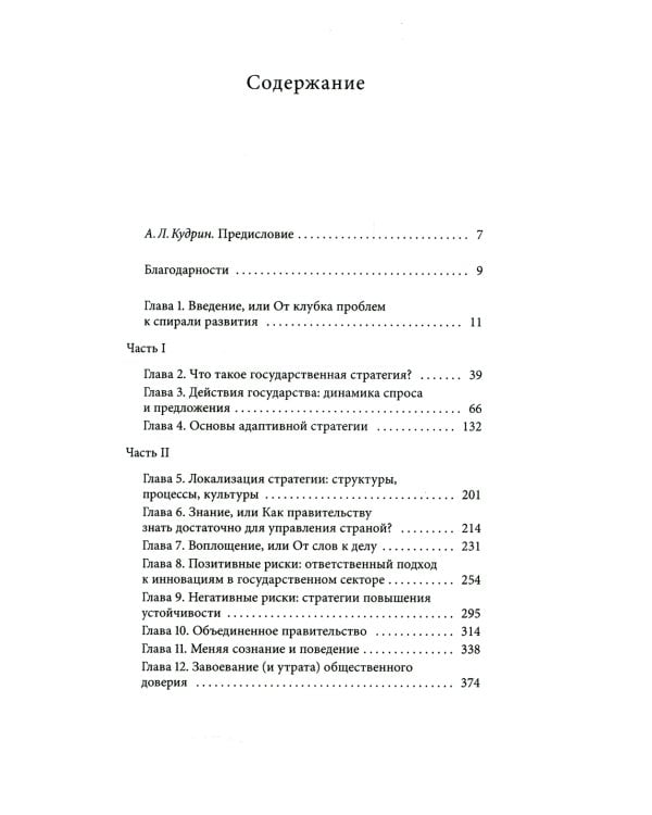Искусство государственной стратегии. Мобилизация власти и знания во имя всеобщего блага