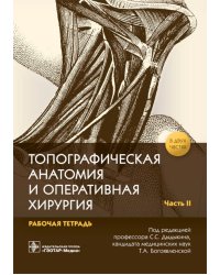 Топографическая анатомия и оперативная хирургия. Рабочая тетрадь. В 2 ч. Ч. 2 (обл.)