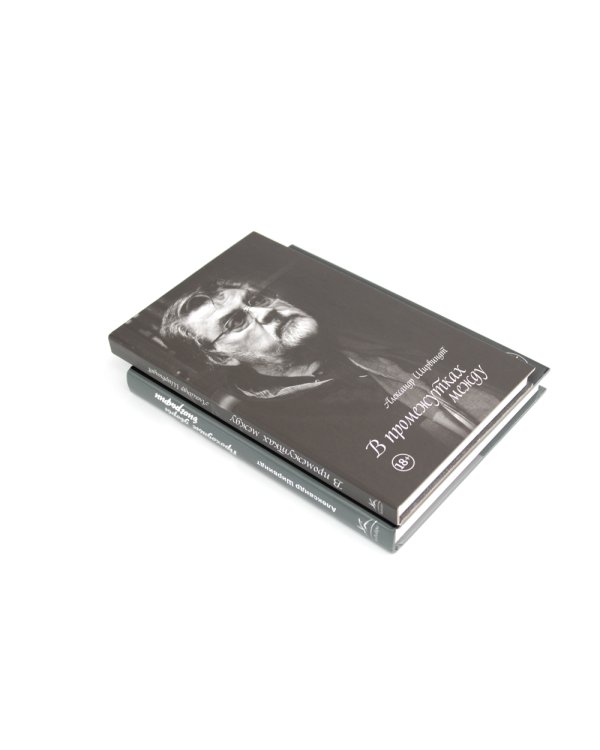 В промежутках между; Проходные дворы биографии (комплект 2-х книг)