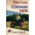 Романы о казачестве Степная сага: повести, рассказы, очерки