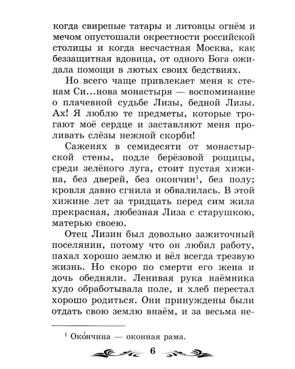 Бедная Лиза: повести