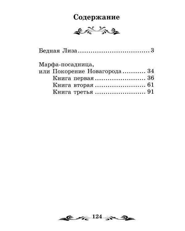 Бедная Лиза: повести