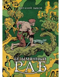 Безымянный раб