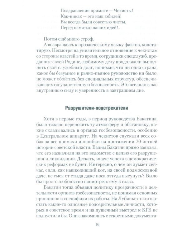 Досье чекиста: предатели России. Исповедь генерала контрразведки. 2-е изд