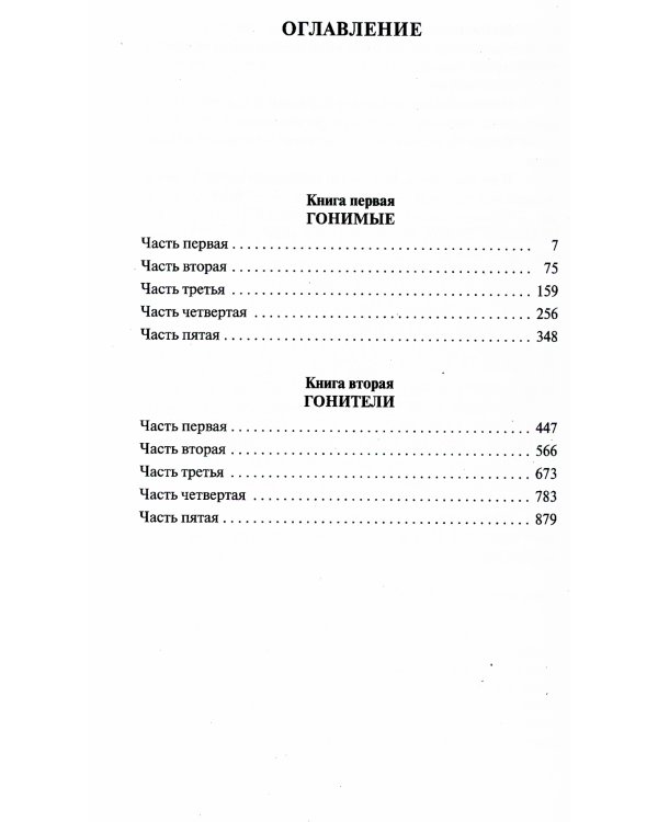 Жестокий век: роман