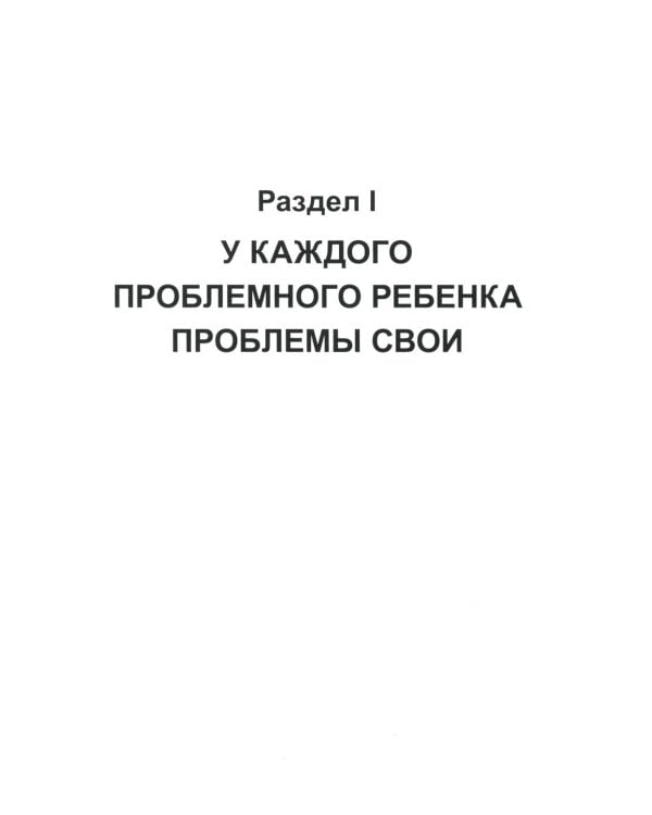 Практическая нейропсихология. Опыт работы с детьми, испытывающими трудности в обучении. 4-е изд