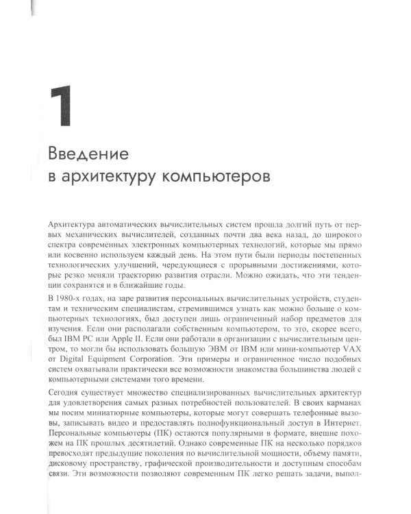 Современная архитектура и устройство компьютеров. 2-е изд., перераб. и доп