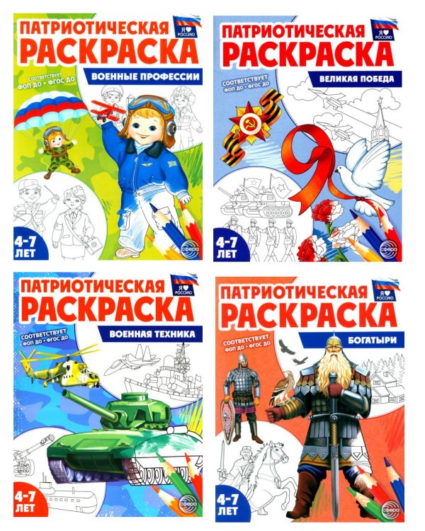 Патриотическая раскраска. Я люблю Россию № 4 (комплект из 4-х раскрасок, 4-7 лет)