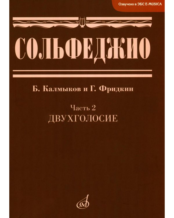 Сольфеджио. В 2 ч. Ч. 2: двухголосие