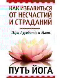 Как избавиться от несчастий и страданий. Путь йога