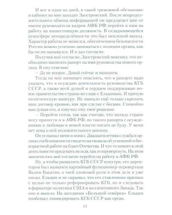 Досье чекиста: предатели России. Исповедь генерала контрразведки. 2-е изд