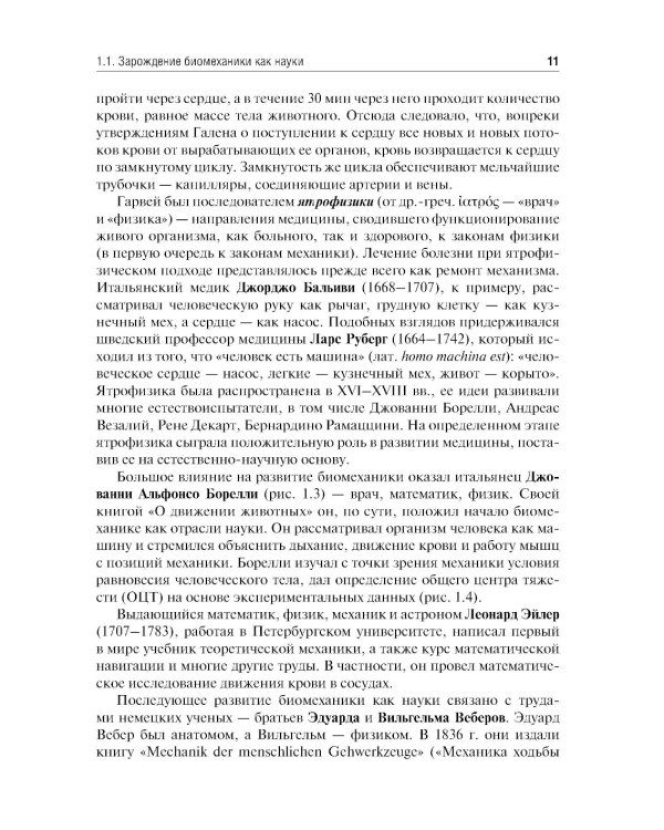 Биомеханика. Учебник для ВУЗов