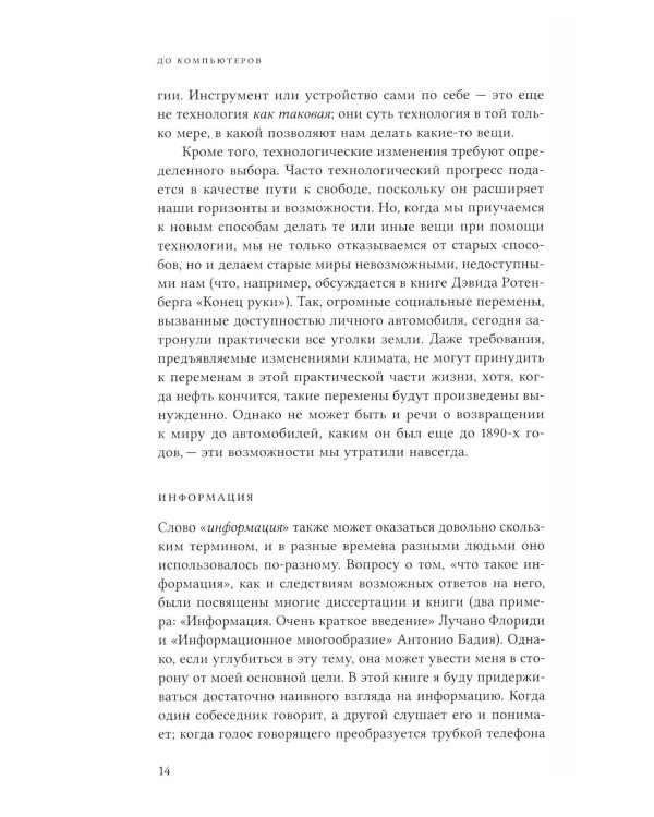 До компьютеров: Об информационных технологиях от письменности до эпохи цифровых данных