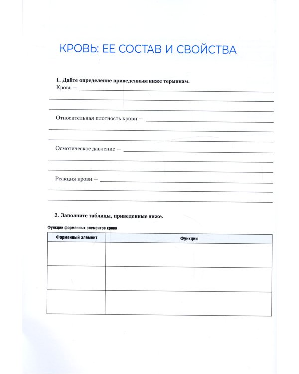 Анатомия и физиология человека. Рабочая тетрадь: Учебное пособие