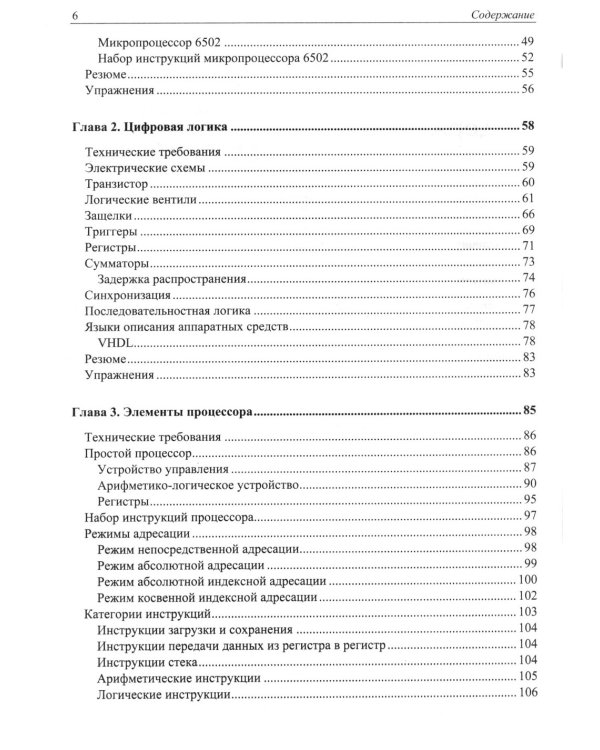 Современная архитектура и устройство компьютеров. 2-е изд., перераб. и доп