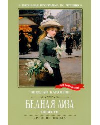 Бедная Лиза: повести