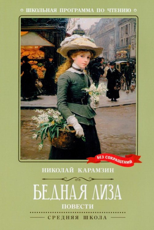 Бедная Лиза: повести