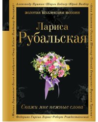 Скажи мне нежные слова