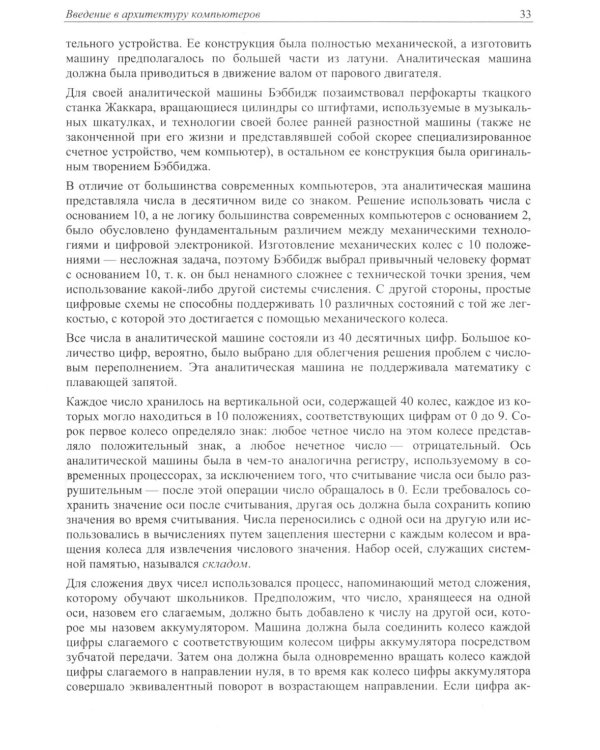 Современная архитектура и устройство компьютеров. 2-е изд., перераб. и доп