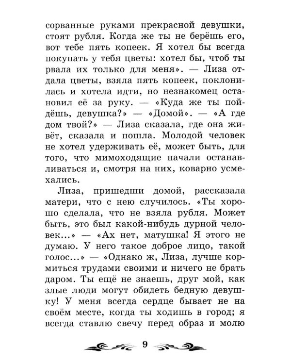 Бедная Лиза: повести
