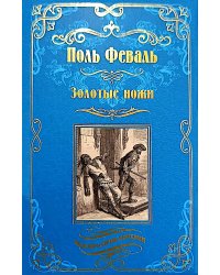 Золотые ножи. Вечера у маркизы: роман, новеллы