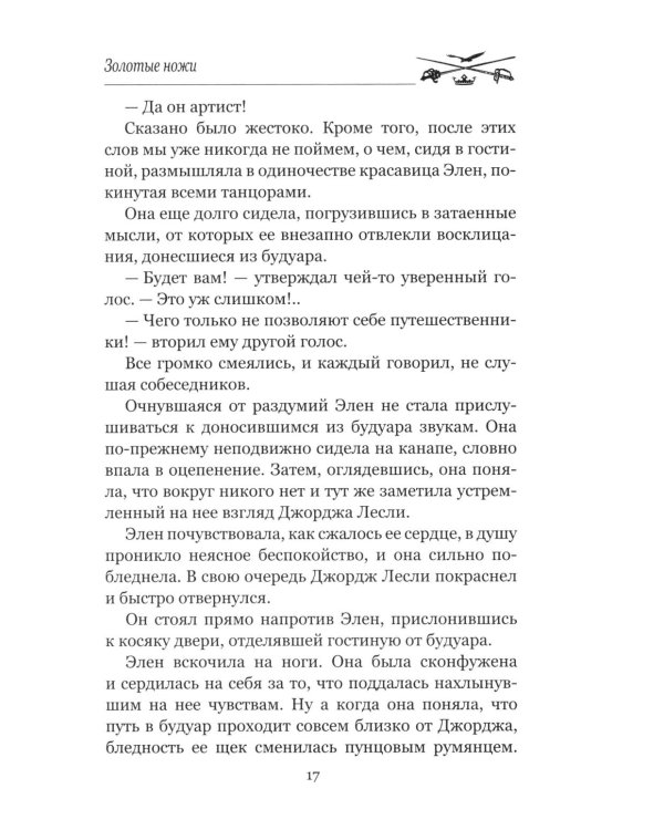Золотые ножи. Вечера у маркизы: роман, новеллы
