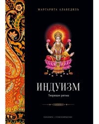 Индуизм: Творящие ритмы