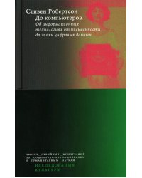 До компьютеров: Об информационных технологиях от письменности до эпохи цифровых данных