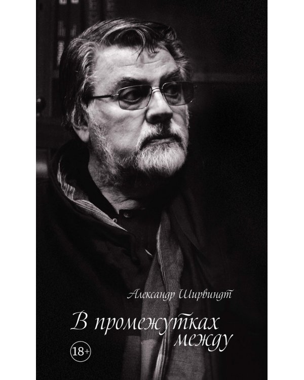 В промежутках между; Проходные дворы биографии (комплект 2-х книг)