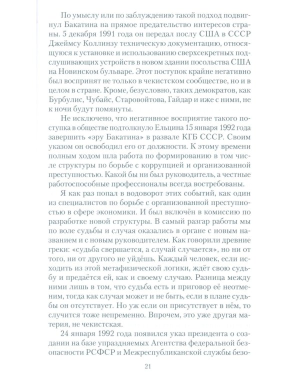 Досье чекиста: предатели России. Исповедь генерала контрразведки. 2-е изд