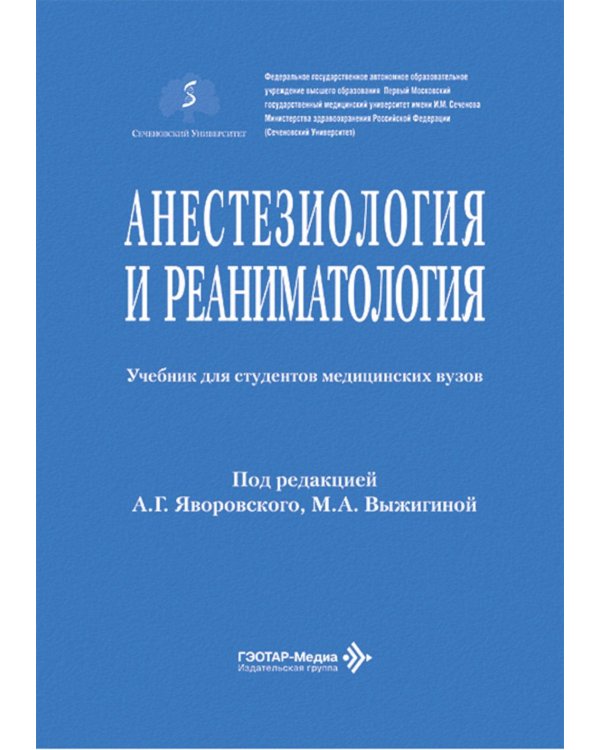 Анестезиология и реаниматология: Учебник