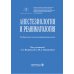 Анестезиология и реаниматология: Учебник