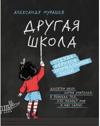 Другая школа. Откуда берутся нормальные люди