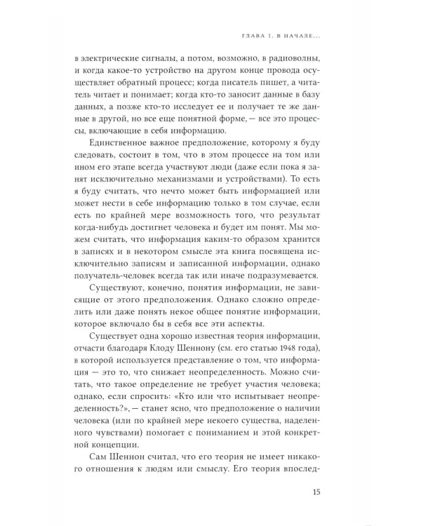 До компьютеров: Об информационных технологиях от письменности до эпохи цифровых данных
