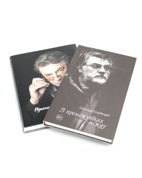 В промежутках между; Проходные дворы биографии (комплект 2-х книг)