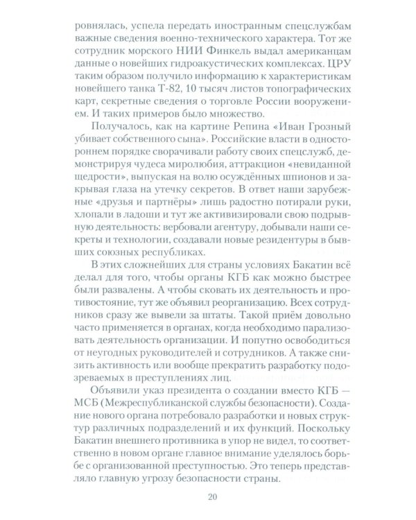 Досье чекиста: предатели России. Исповедь генерала контрразведки. 2-е изд