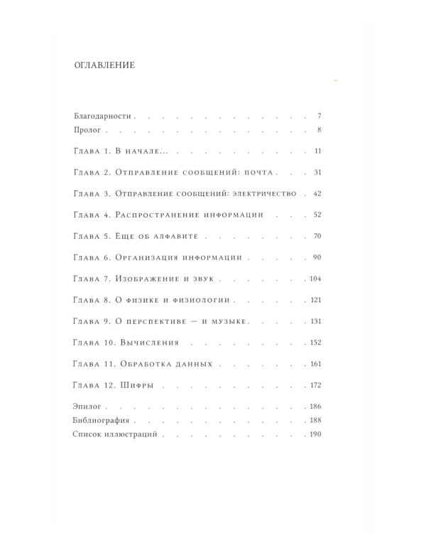 До компьютеров: Об информационных технологиях от письменности до эпохи цифровых данных