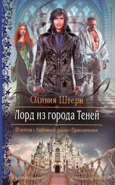 Романтическая фантастика Лорд из города Теней