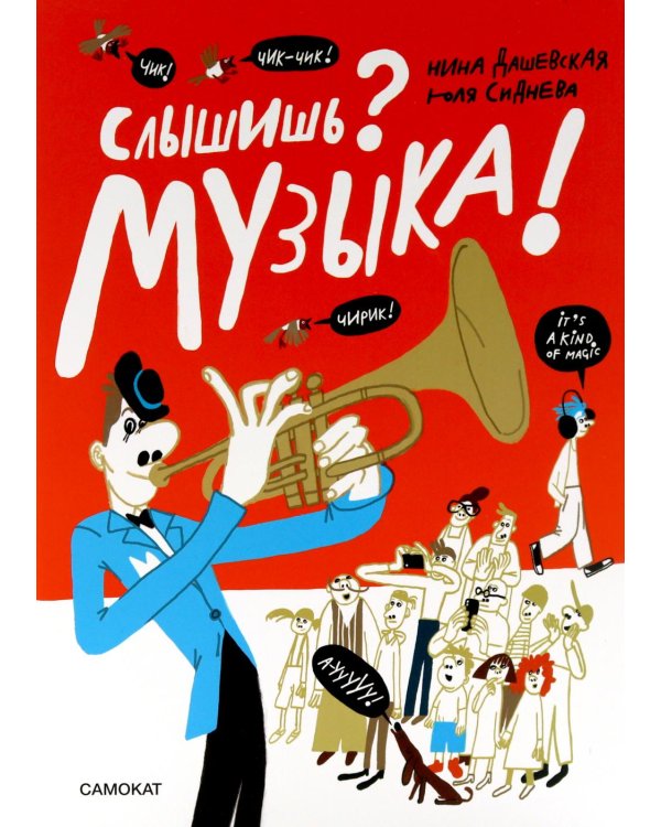 Слышишь? Музыка!