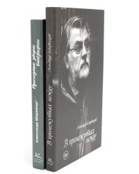 В промежутках между; Проходные дворы биографии (комплект 2-х книг)