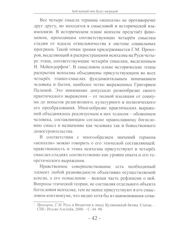 Бой вечный мне будет наградой