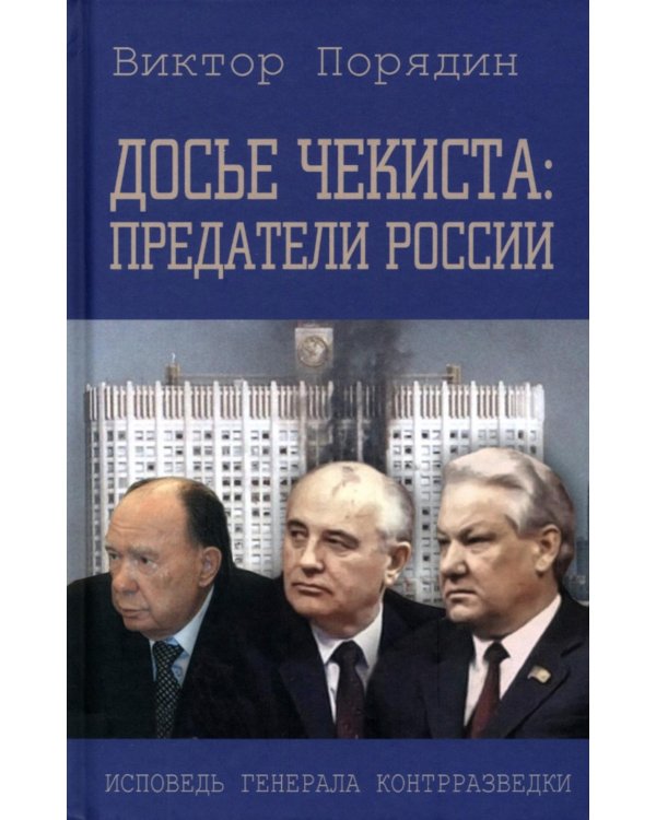 Досье чекиста: предатели России. Исповедь генерала контрразведки. 2-е изд
