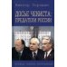 Досье чекиста: предатели России. Исповедь генерала контрразведки. 2-е изд Досье чекиста: предатели России. Исповедь генерала контрразведки. 2-е изд