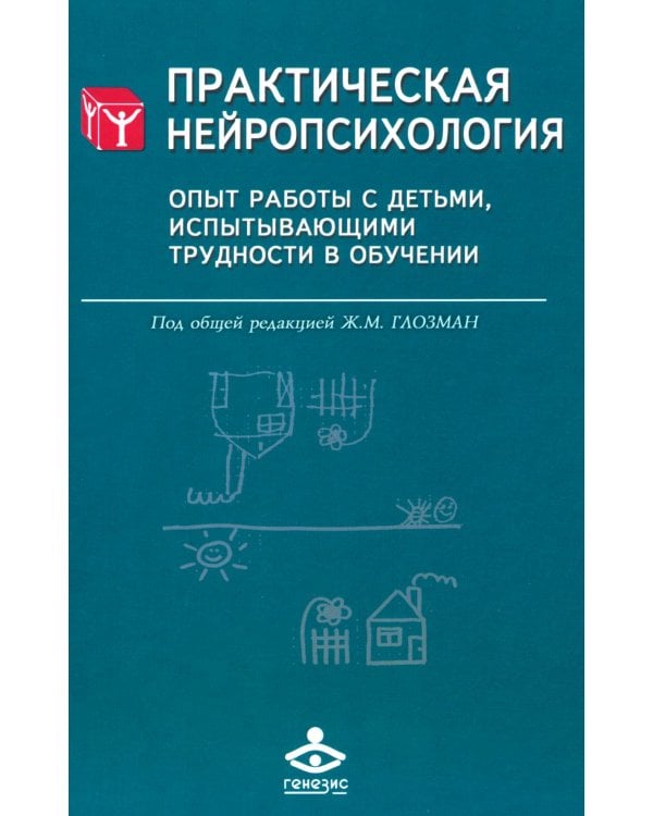 Практическая нейропсихология. Опыт работы с детьми, испытывающими трудности в обучении. 4-е изд