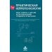 Практическая нейропсихология. Опыт работы с детьми, испытывающими трудности в обучении. 4-е изд