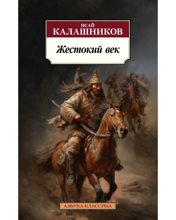 Жестокий век: роман