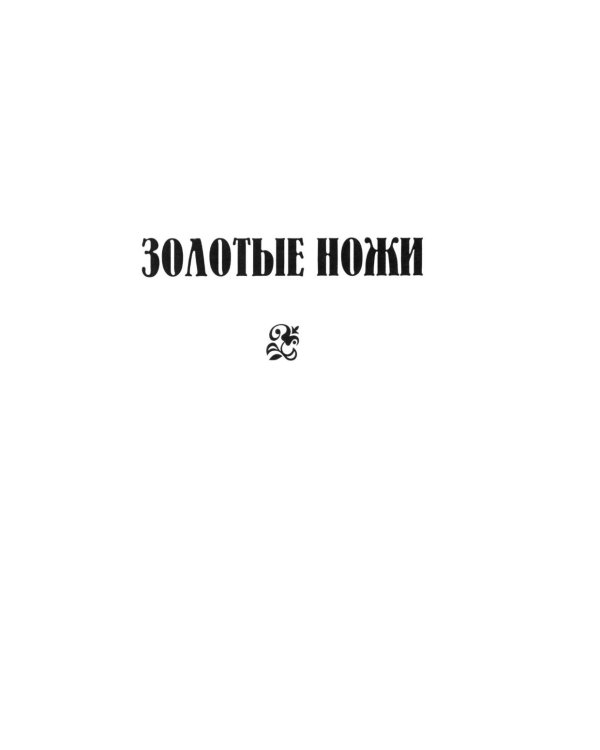Золотые ножи. Вечера у маркизы: роман, новеллы