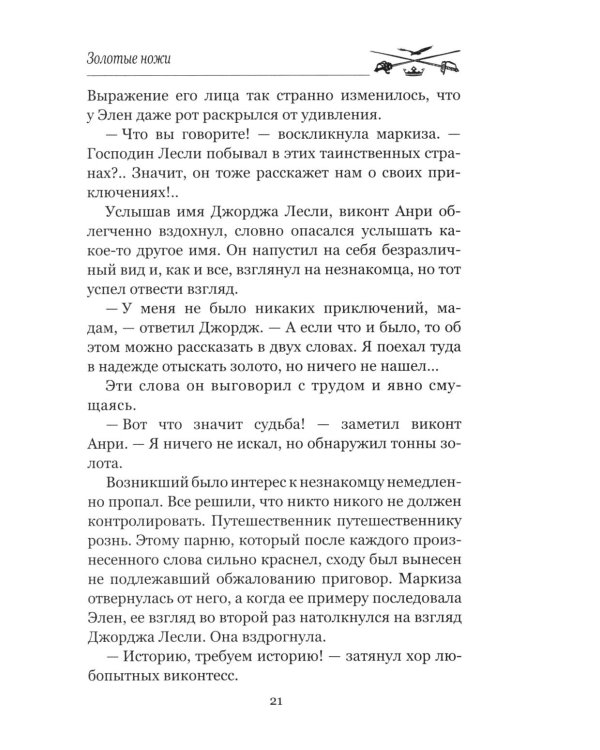 Золотые ножи. Вечера у маркизы: роман, новеллы